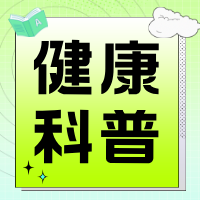 觉爱健康 | 营养可以避开慢病深坑