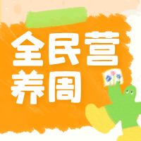 觉爱健康 | 全民营养周：吃动平衡=躺平也能瘦？