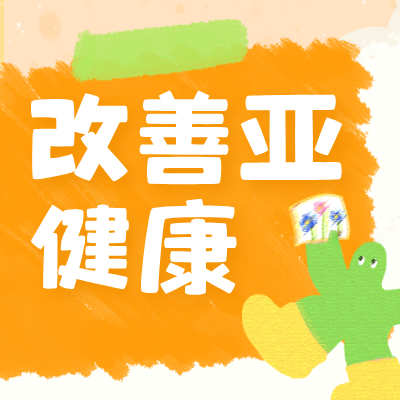 觉爱健康 | 科学调理亚健康，精准营养组合助力找回生命活力