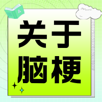 觉爱健康 | 中国脑梗高发背后的营养密码