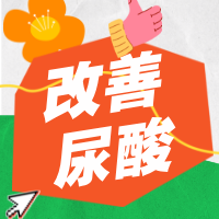 觉爱健康 | 科学调节尿酸，保持代谢平衡