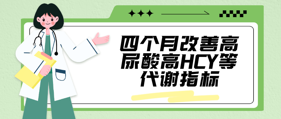 觉爱健康 | 金融高管四个月改善尿酸、HCY等代谢指标