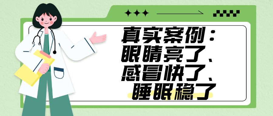 真实案例：眼睛亮了、感冒快了、睡眠稳了-糖尿病患者的健康秘诀