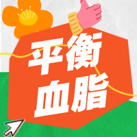 觉爱健康 | 科学平衡血脂，守护心管健康