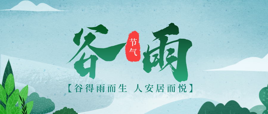 觉爱健康 | 谷雨润物细无声，养生正当时