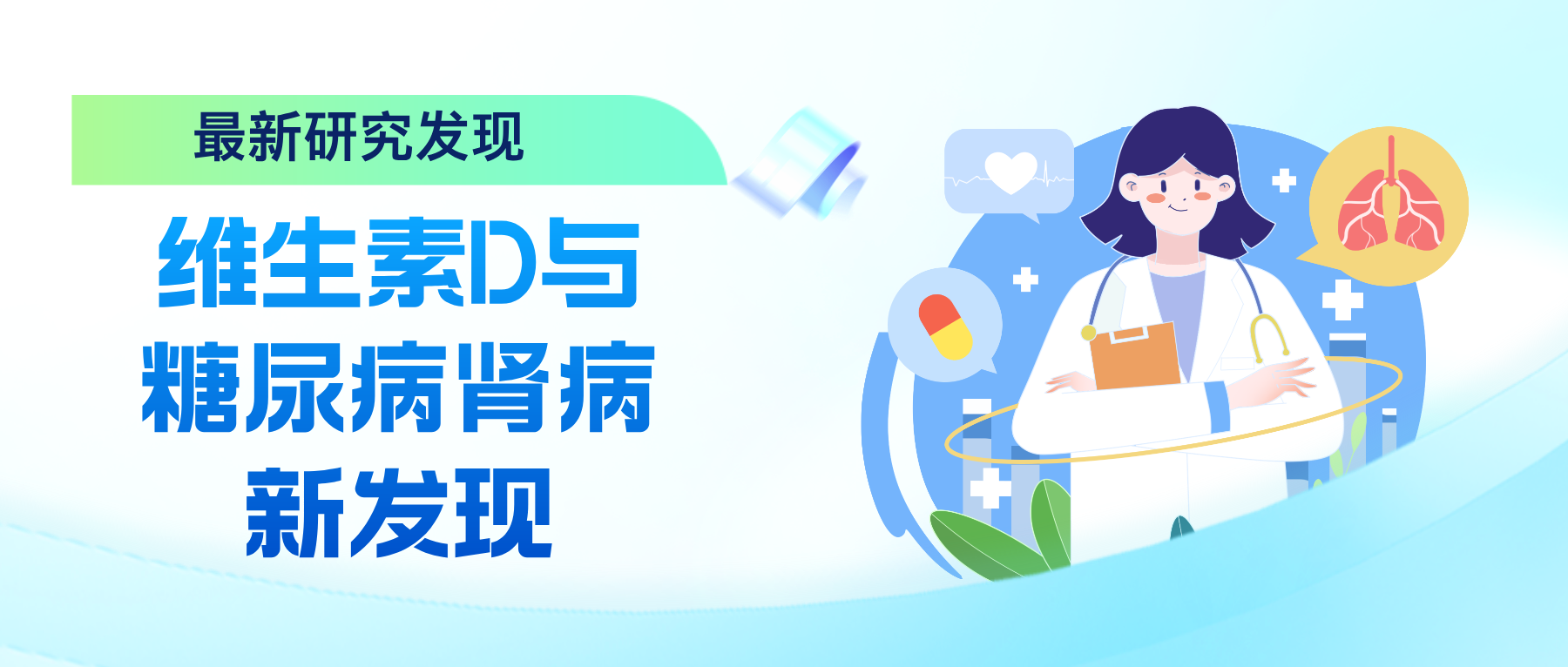 觉爱健康 | 维生素D与糖尿病肾病新发现：国际顶刊揭示关键差异
