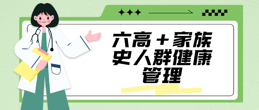 真实案例：六高+家族史的人群健康管理