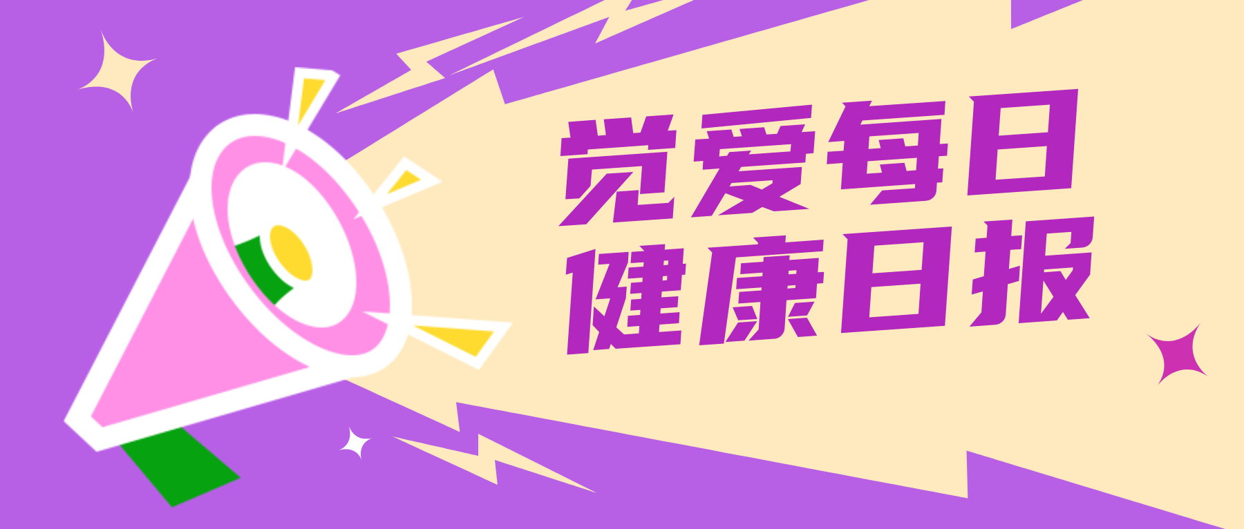 觉爱健康 | 每日健康日报