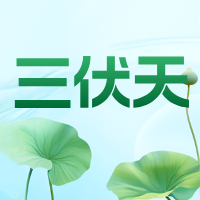 觉爱健康 | 三伏天养生