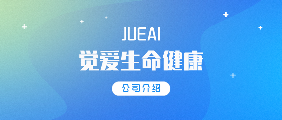 觉爱生命健康管理公司简介