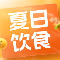 觉爱健康 | 夏日保胃战